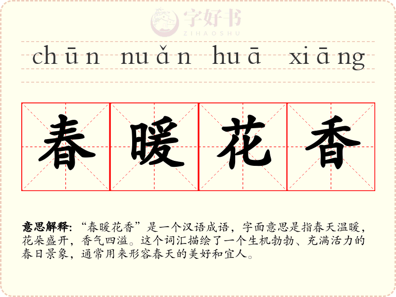 春暖花香