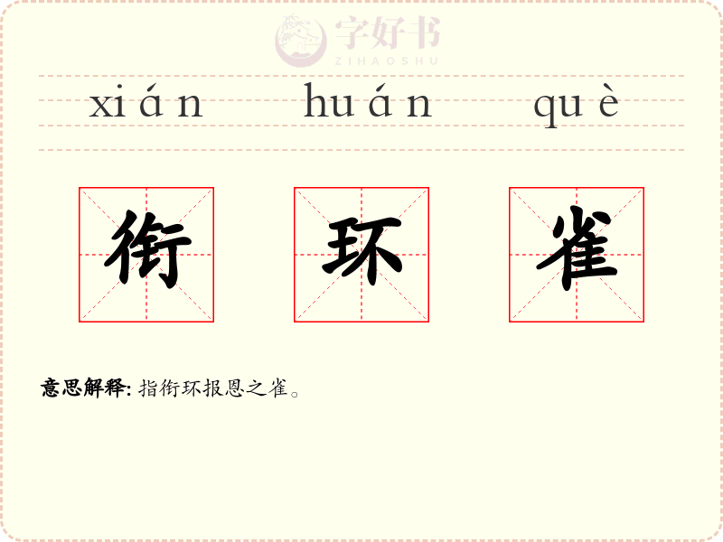 衔环雀