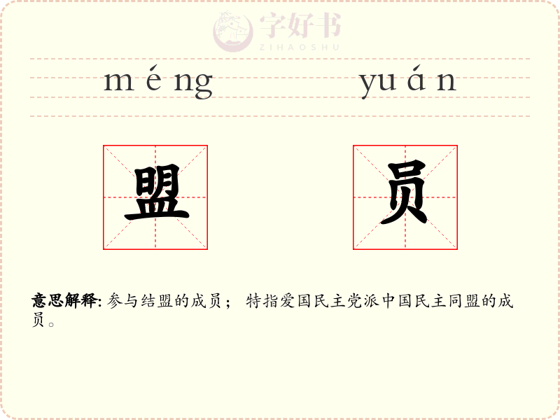 盟员