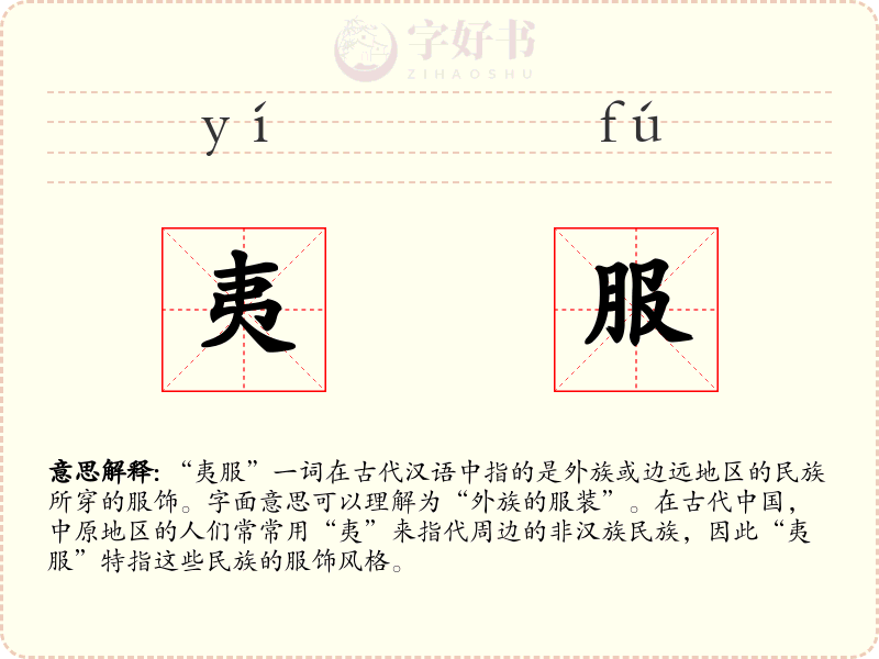 夷服