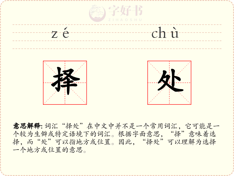 择处