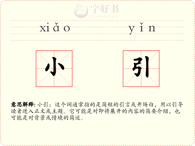 小引