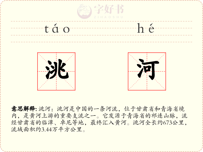 洮河