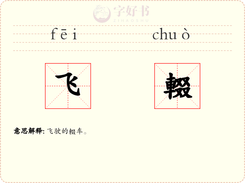 飞輟
