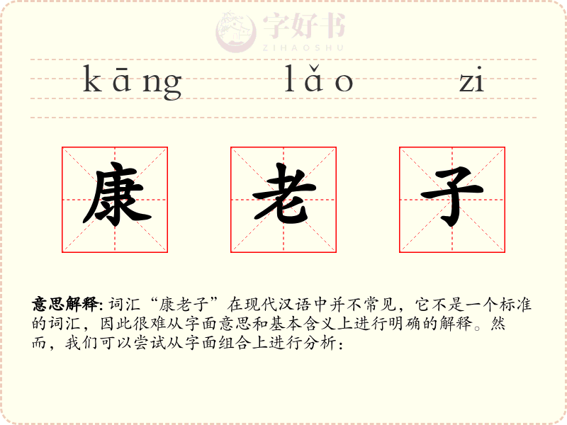 康老子
