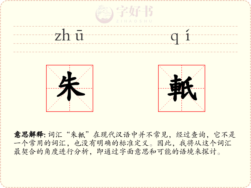 朱軝