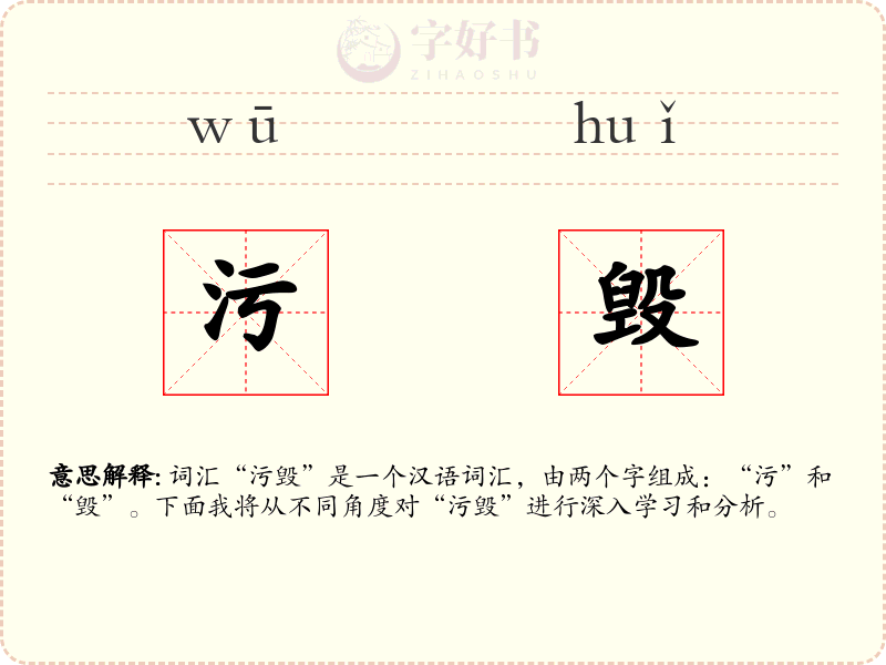 污毁