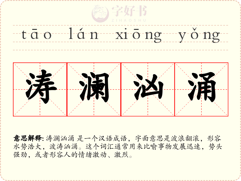 涛澜汹涌