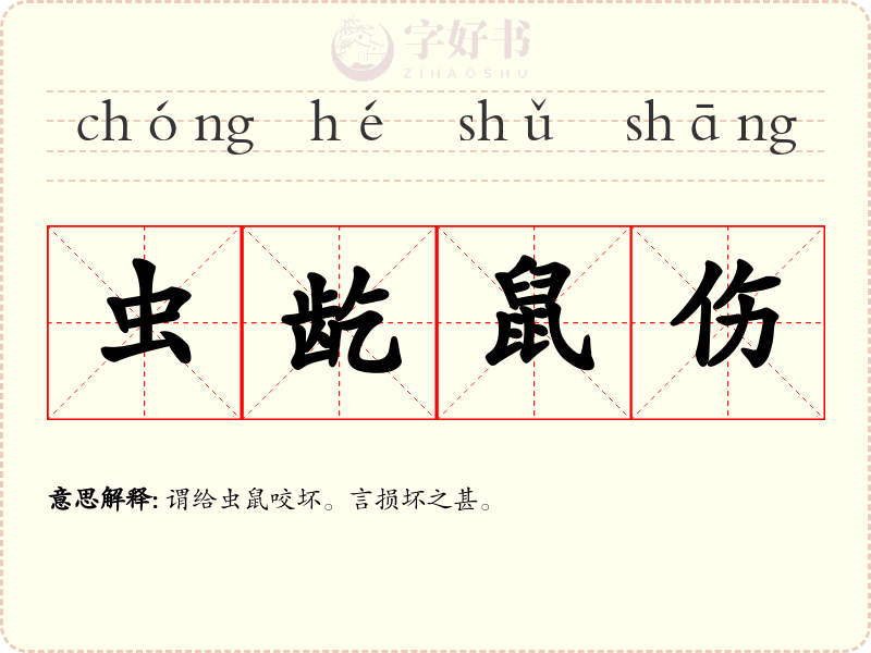 虫龁鼠伤