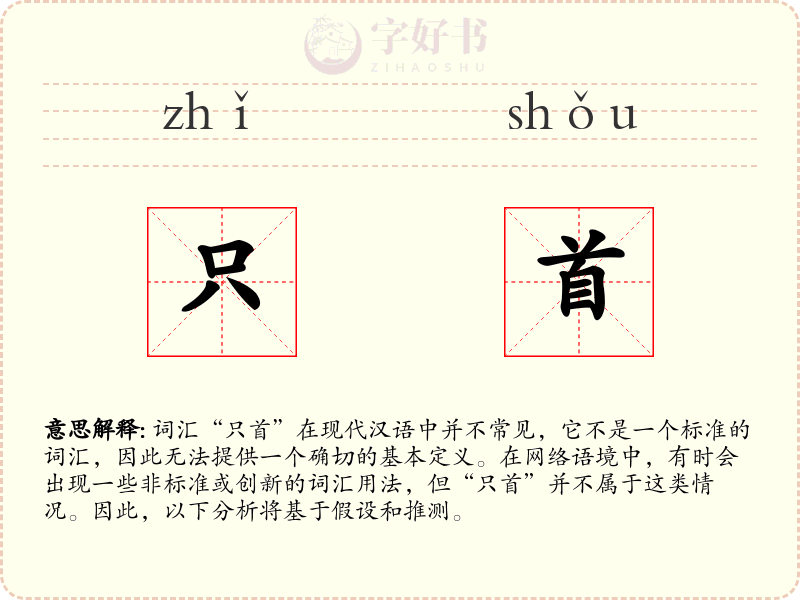 只首
