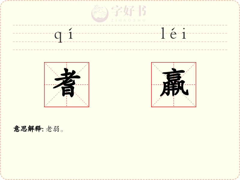 耆羸