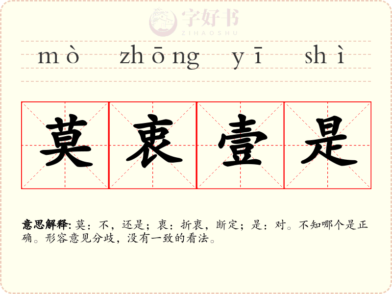 莫衷壹是
