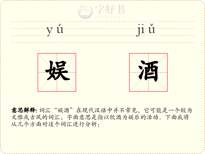 娱酒