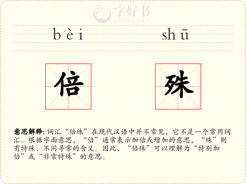 倍殊