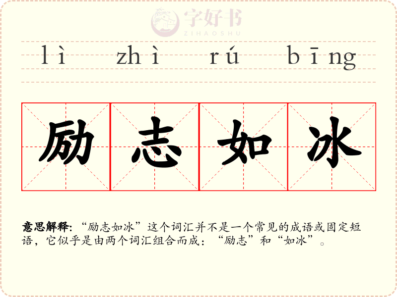 励志如冰