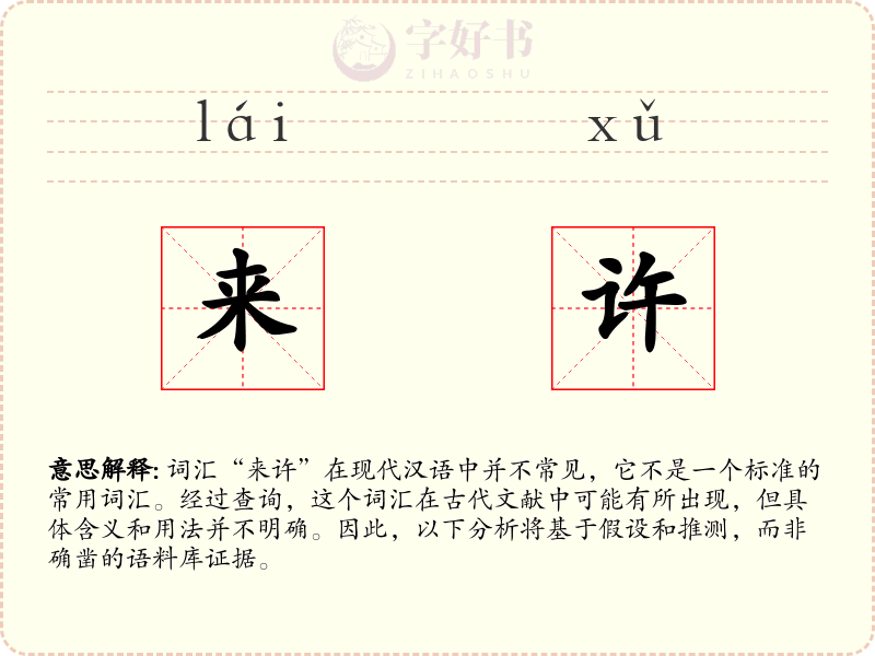 来许