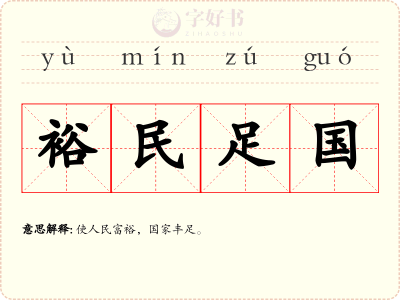 裕民足国