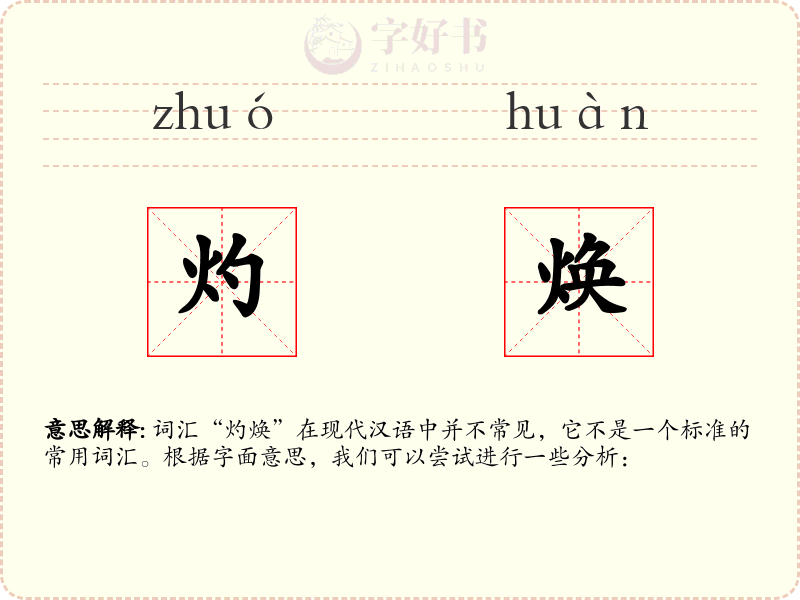 灼焕