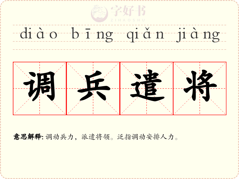 调兵遣将