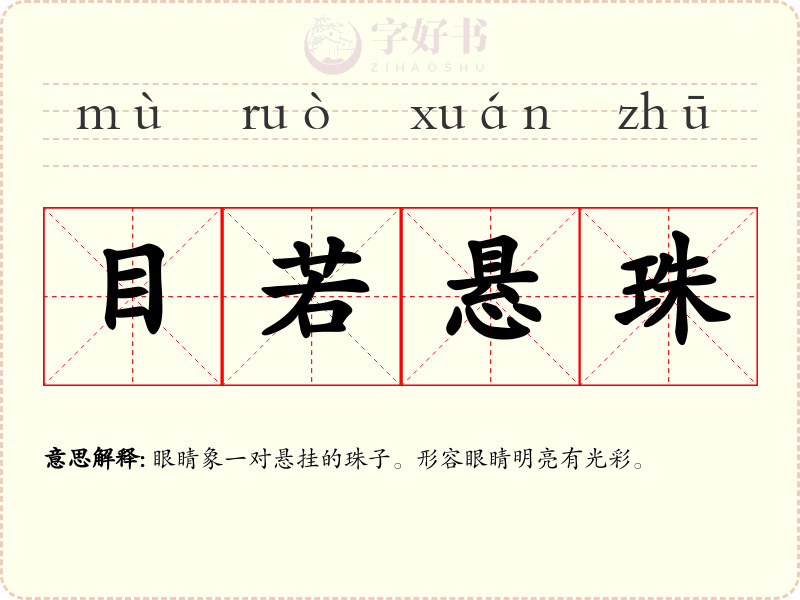 目若悬珠