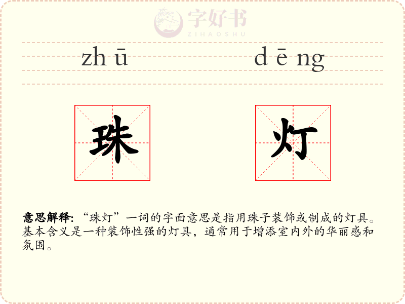 珠灯