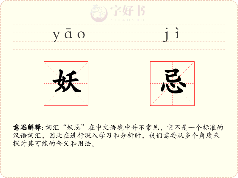 妖忌