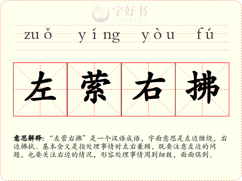 左萦右拂
