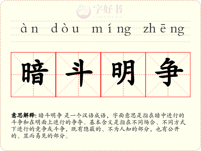 暗斗明争
