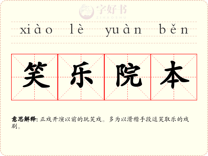 笑乐院本