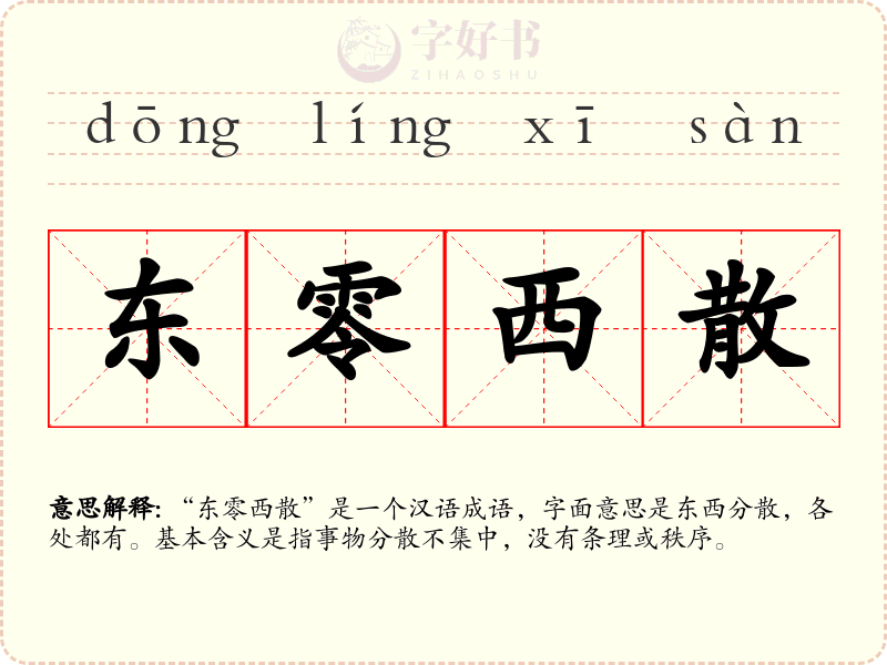 东零西散