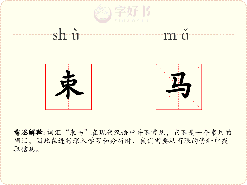 束马