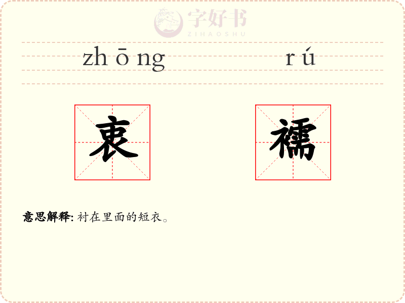 衷襦