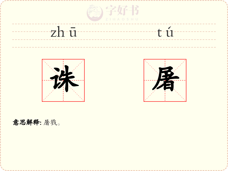 诛屠