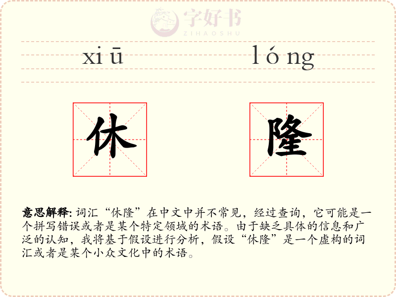 休隆
