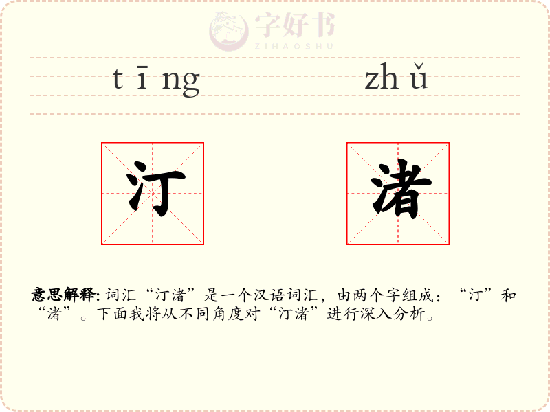 汀渚