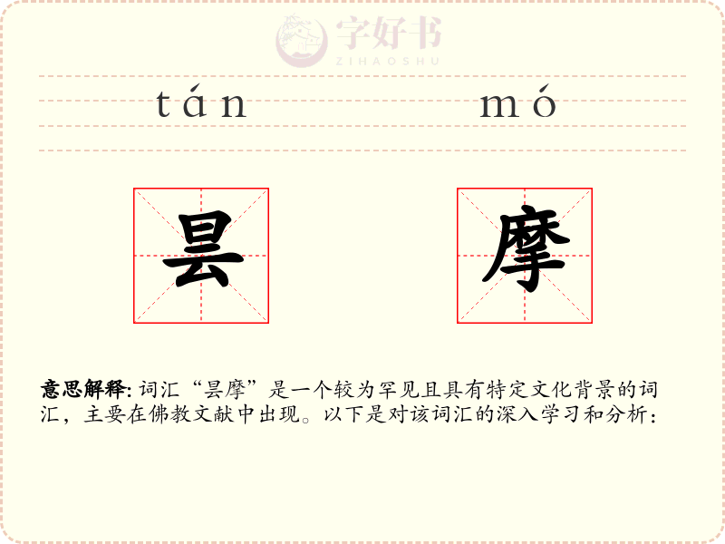 昙摩