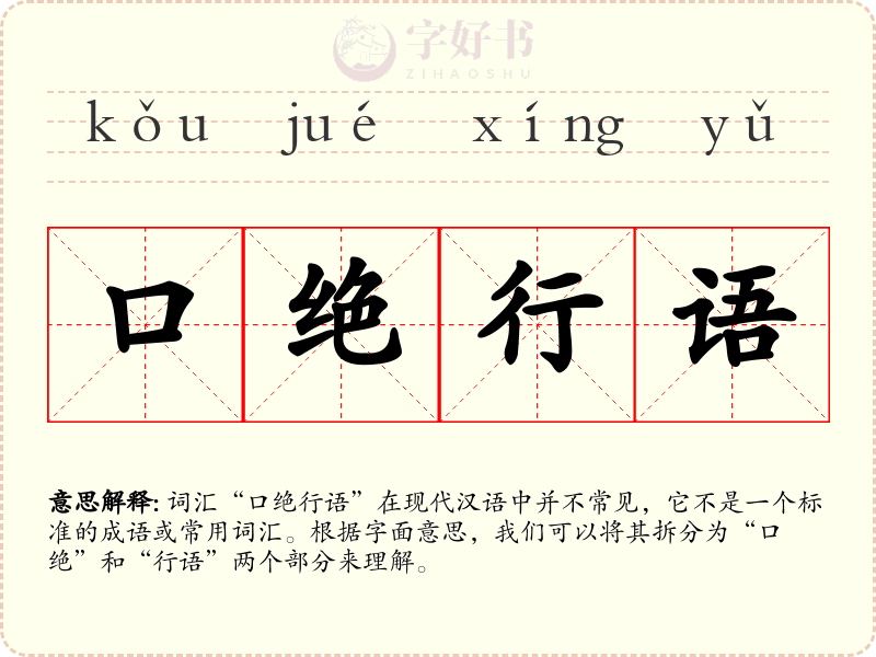 口绝行语