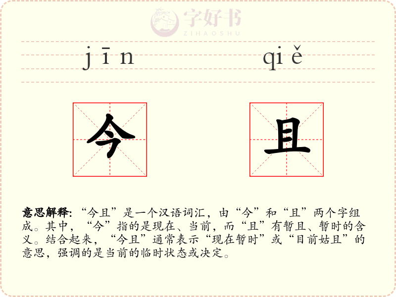 今且