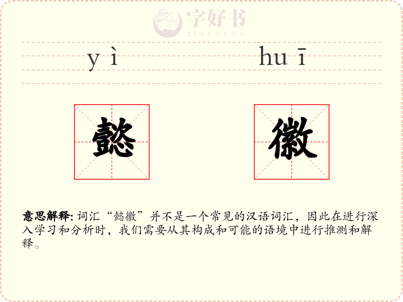 懿徽