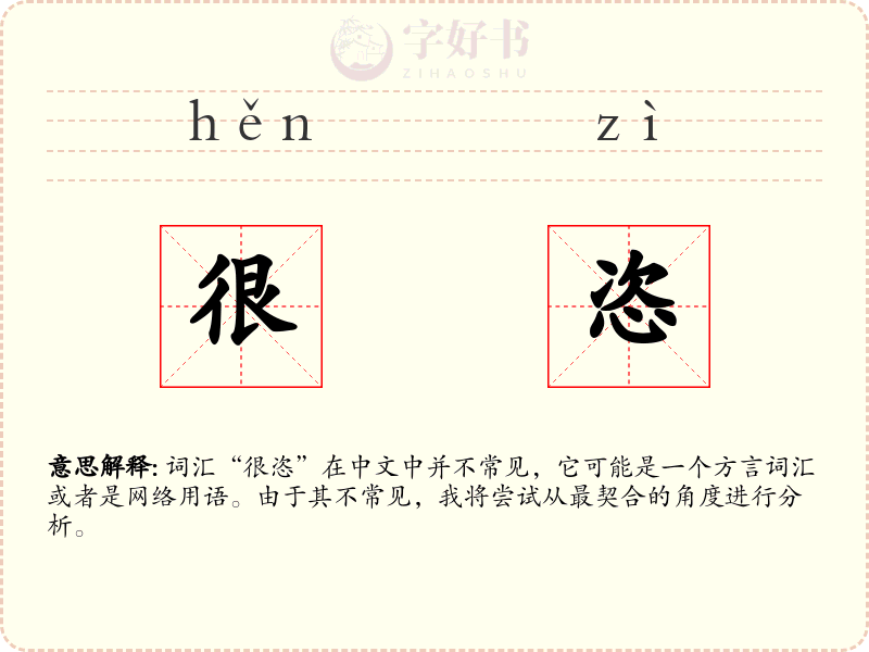 很恣