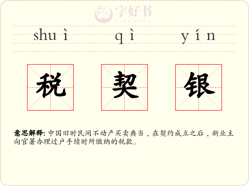 税契银