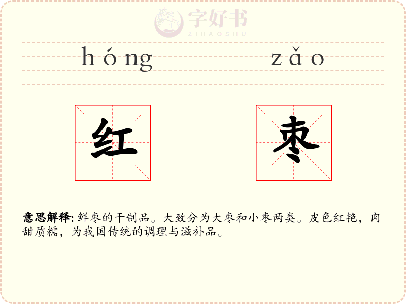 红枣