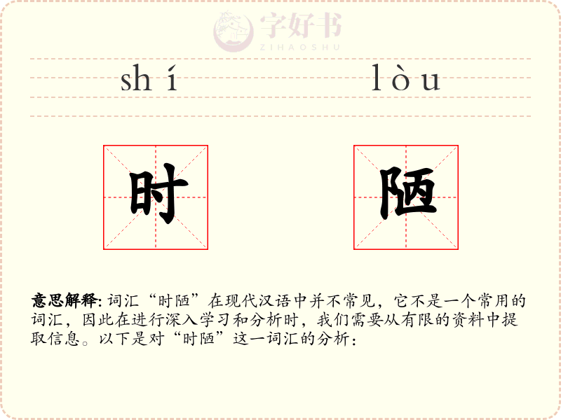 时陋