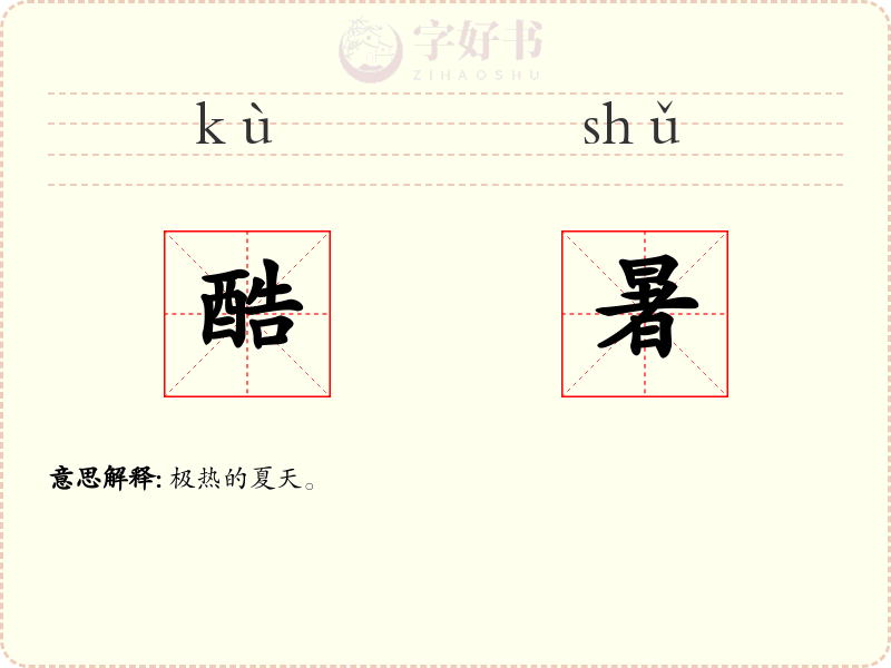酷暑