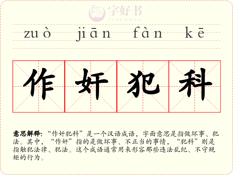 作奸犯科