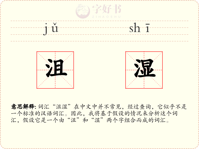沮湿