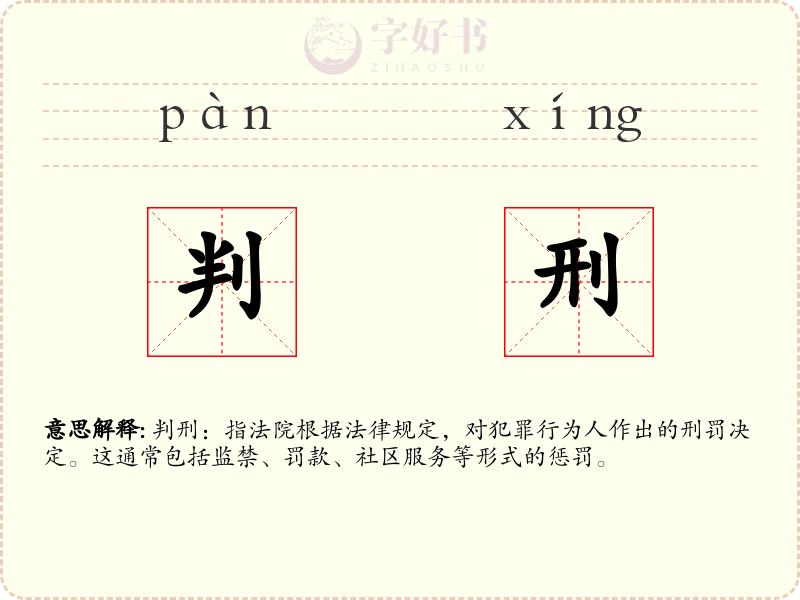 判刑