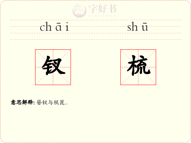 钗梳