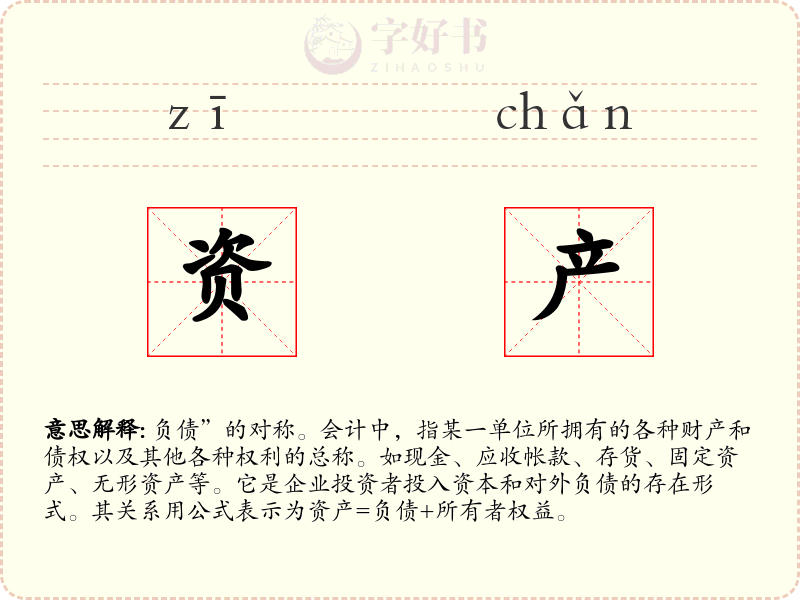 资产