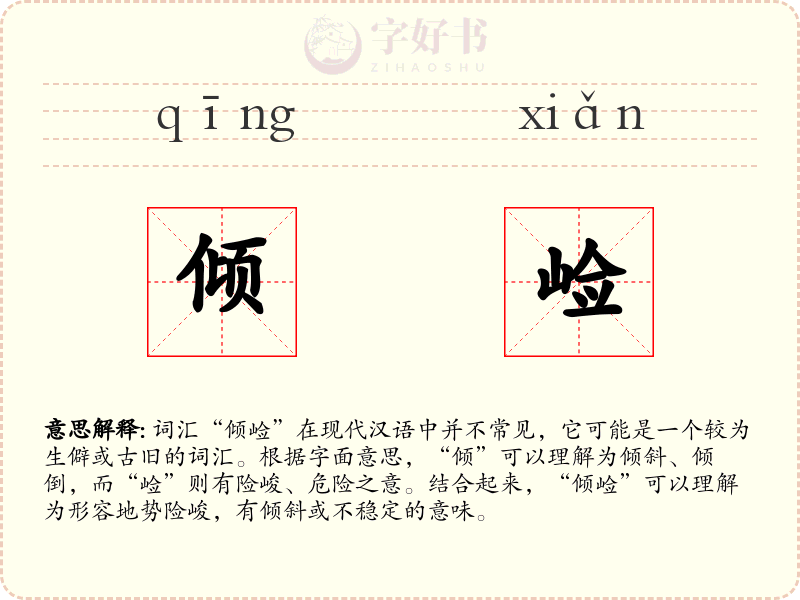 倾崄